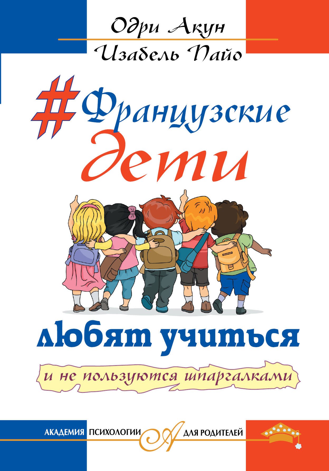 

Французские дети любят учится и не пользуются шпаргалками