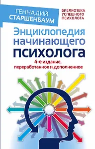 Энциклопедия начинающего психолога. 4-е издание, переработанное и дополненное