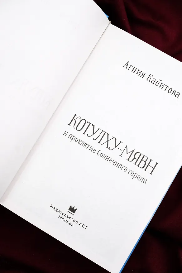 Книга Котулху-Мявн и проклятие Солнечного города (Агния Кабитова) — 11