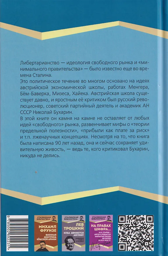 Книга Политэкономия рантье. Советская критика либертарианства (Николай Бухарин) — 2