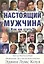 Настоящий мужчина. Как им стать? (м) — 2043335 — 1