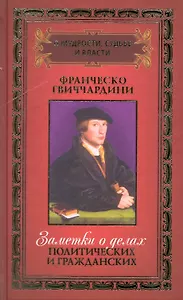 О мудрости, судьбе и власти: в 3 т. / Том 1. Заметки о делах политических и гражданских. Гвиччардини Ф. (Рипол)