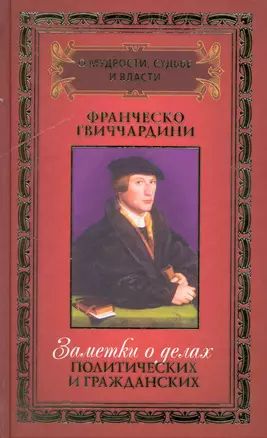 О мудрости, судьбе и власти: в 3 т. / Том 1. Заметки о делах политических и гражданских. Гвиччардини Ф. (Рипол) — 2223167 — 1