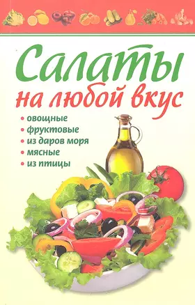 Салаты на любой вкус / (мягк) (Готовим Дома). Деревянко Т.  (Аст-Пресс Образование) — 2295128 — 1