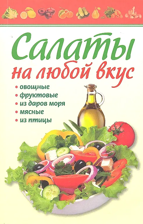 Книга Салаты на любой вкус / (мягк) (Готовим Дома). Деревянко Т.  (Аст-Пресс Образование) () — 1