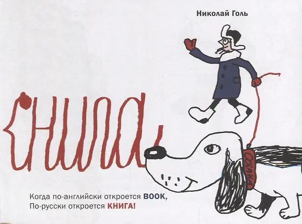 Книга Bookнига. Маленький английский словарик (Николай Голь) — 3