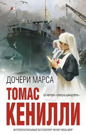 Книга Дочери Марса (Томас Кенилли)