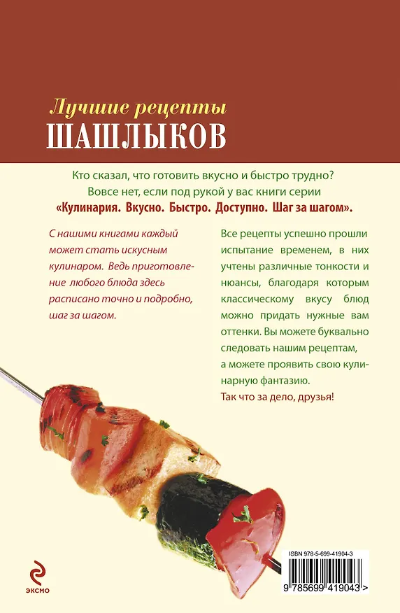 Книга Лучшие рецепты шашлыков. () — 2