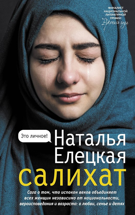 Книга Салихат (Наталья Елецкая) — 1