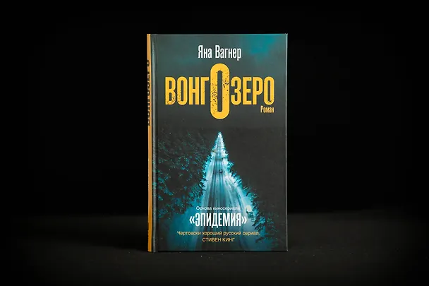 Книга Вонгозеро (Яна Вагнер) — 5