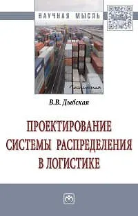 Книга Проектирование системы распределения в логистике (Валентина Дыбская)