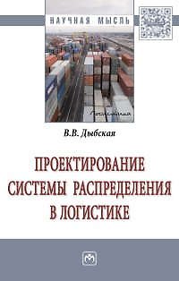 Книга Проектирование системы распределения в логистике (Валентина Дыбская) — 1