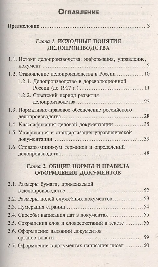 Книга Делопроизводство [Документационное обеспечение управления]: учебник / 13-е изд., стер. (Михаил Басаков) — 2