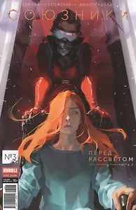 Союзники 03. Перед рассветом. Часть 3