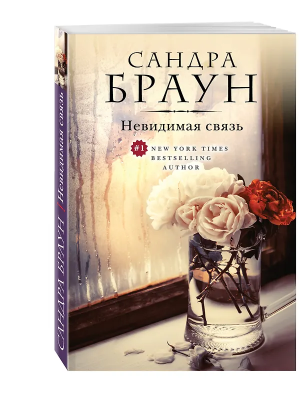 Книга Невидимая связь (Сандра Браун) — 4