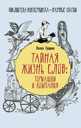 Книга Тайная жизнь слов: тормашки и компания (Лилия Гущина)