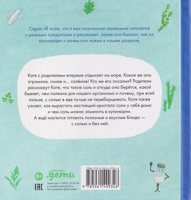 Книга Я знаю, что я ем. Соль (Евгения Чернышова) — 2