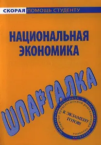 Шпаргалка по национальной экономике.