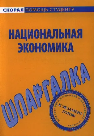 Книга Шпаргалка по национальной экономике. ()