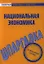 Шпаргалка по национальной экономике. — 2184770 — 1