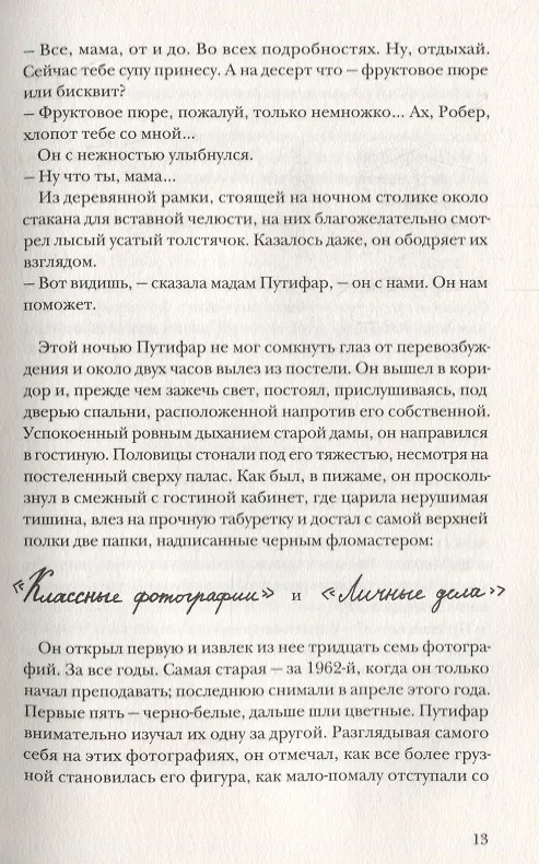 Книга Третья месть Робера Путифара (Жан-Клод Мурлева) — 4
