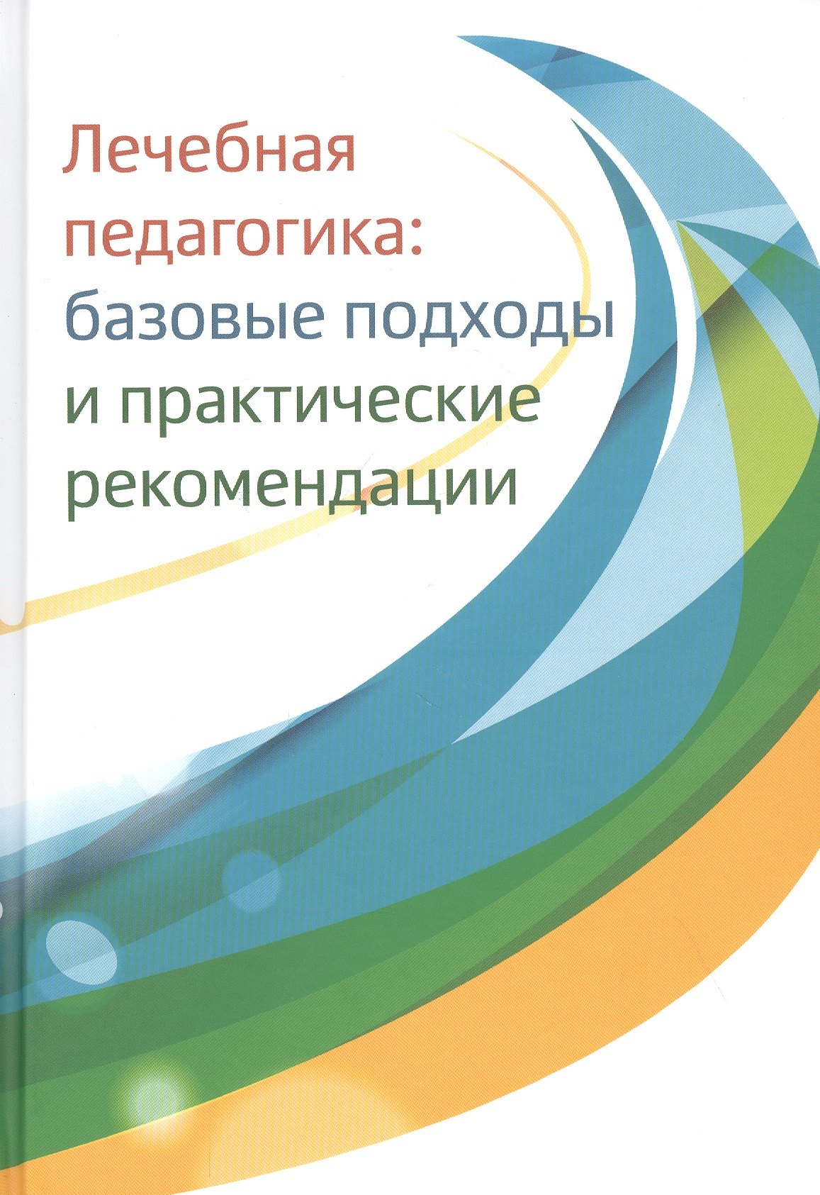 

Лечебная педагогика: базовые подходы и практические рекомендации