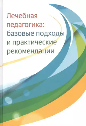 Лечебная педагогика: базовые подходы и практические рекомендации — 2819651 — 1