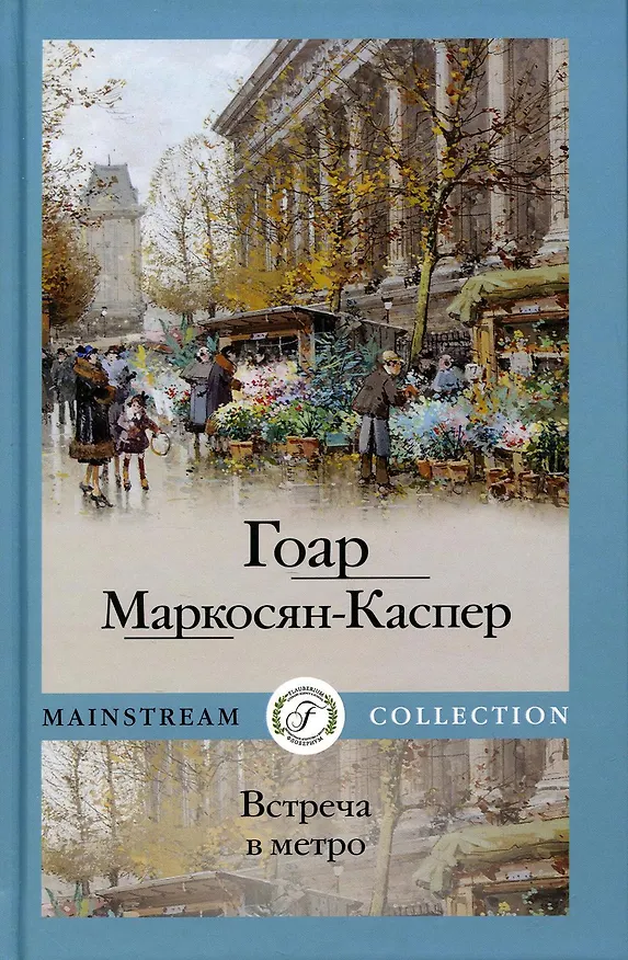 Книга Встреча в метро (Гоар Маркосян-Каспер) — 1