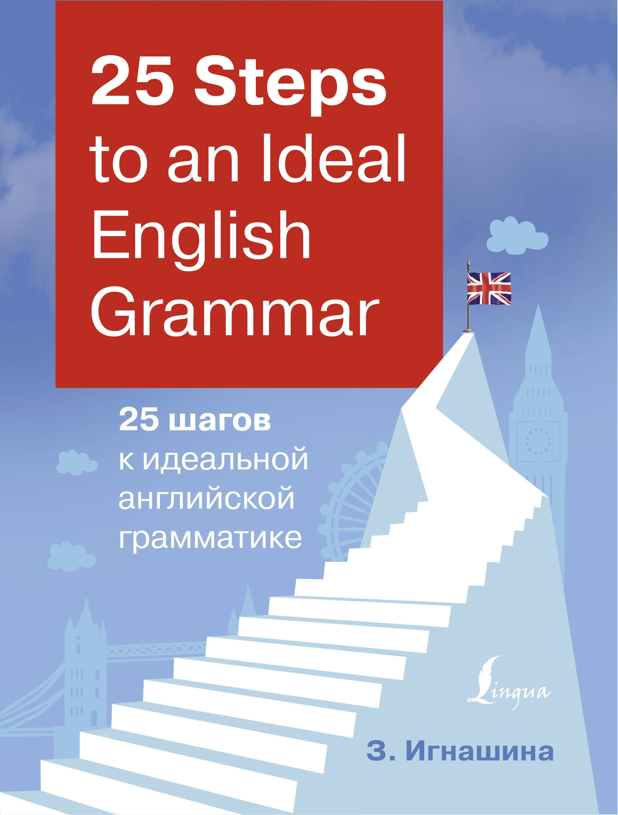 

25 Steps to an Ideal English Grammar/25 шагов к идеальной английской грамматике