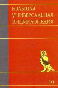 

Большая универсальная энциклопедия. В 20 томах. Т. 10. ЛАН-МАН