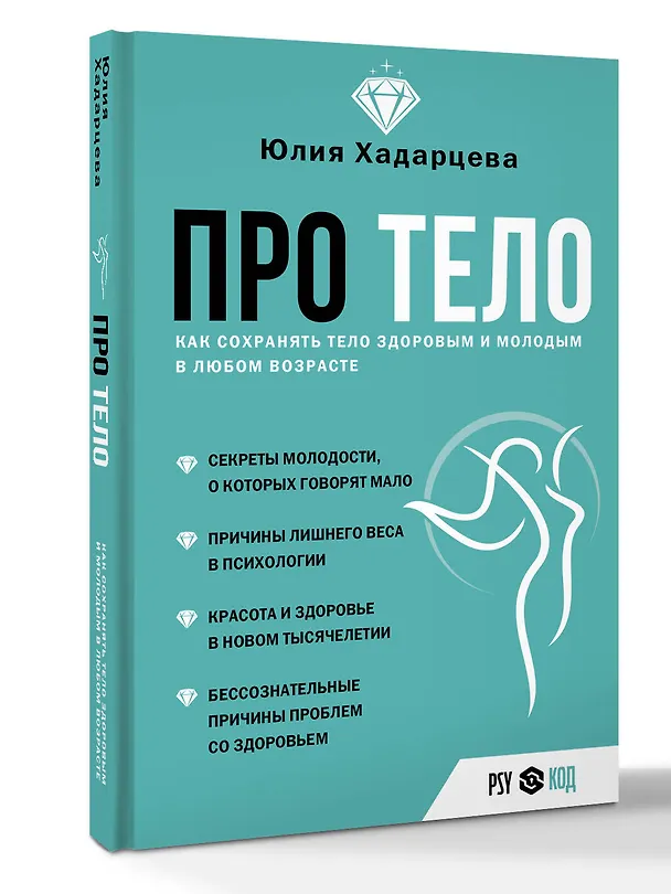 Книга Про тело. Как сохранять тело здоровым и и молодым в любом возрасте (Юлия Хадарцева) — 5