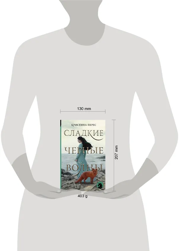 Книга Сладкие черные волны (Кристина Перес) — 4