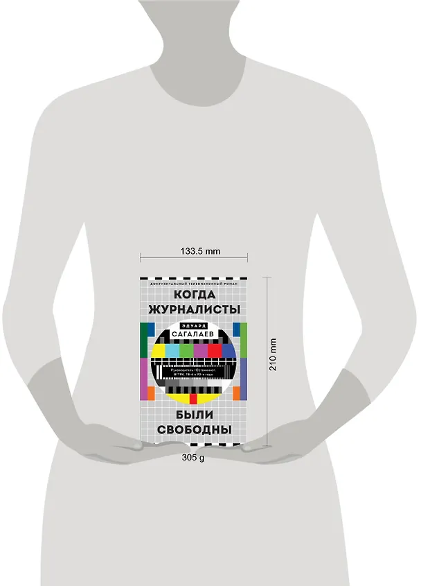 Книга Когда журналисты были свободны: Документальный телевизионный роман (Эдуард Сагалаев) — 6