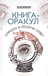Книга-оракул: спроси и получи ответ