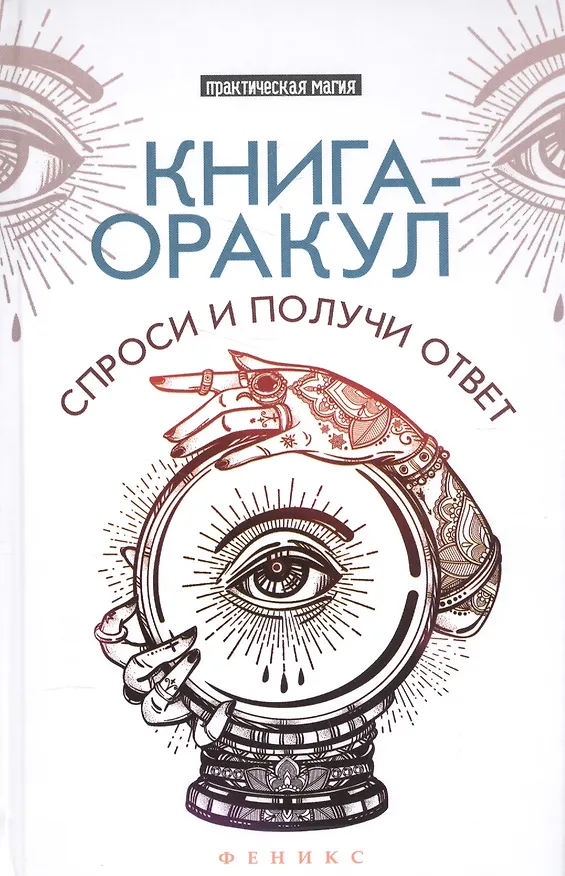 Книга Книга-оракул: спроси и получи ответ (Лана Хель) — 1