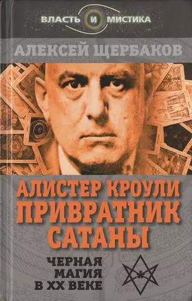 Алистер Кроули. Привратник Сатаны. Черная магия в ХХ веке — 2646953 — 1