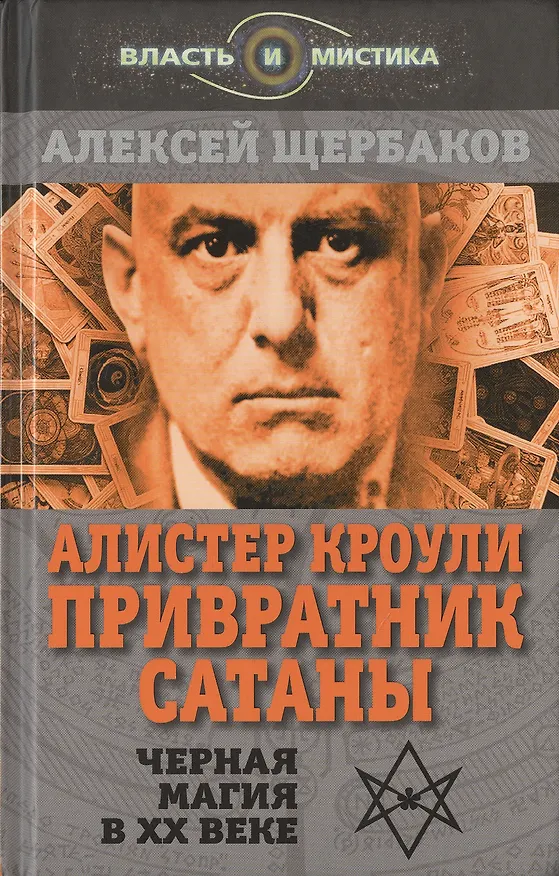 Книга Алистер Кроули. Привратник Сатаны. Черная магия в ХХ веке (Алексей Щербаков) — 1