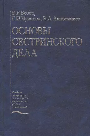 Основы сестринского дела. Учебное пособие — 2791629 — 1