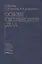 Основы сестринского дела. Учебное пособие — 2791629 — 1
