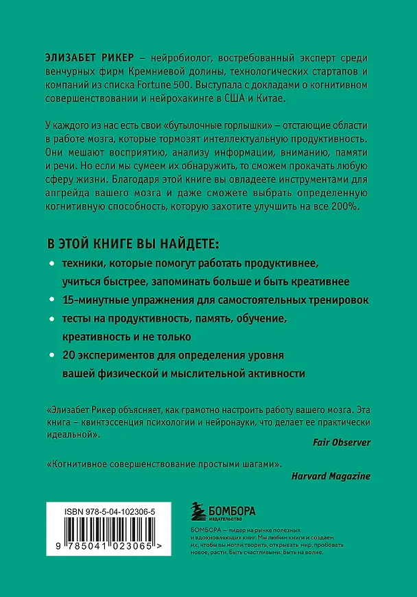 Книга Мозг на 200%. Книга-тренинг по развитию способностей. Память, креативность, эмоции, интеллект (Элизабет Рикер) — 2