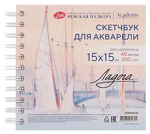 Скетчбук 15*15 40л СПб "Парусники на Неве" для акварели, среднее зерно, 200г/м2, спираль, Ладога 3119375