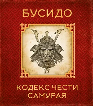 Книга Бусидо. Кодекс чести самурая (Цунетомо Ямамото)