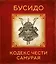 Бусидо. Кодекс чести самурая — 2530890 — 1