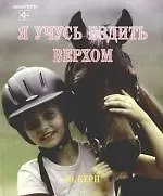 Книга Я учусь ездить верхом (Юдит Керн)