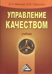Управление качеством: Учебник, 2- изд., испр. и доп.