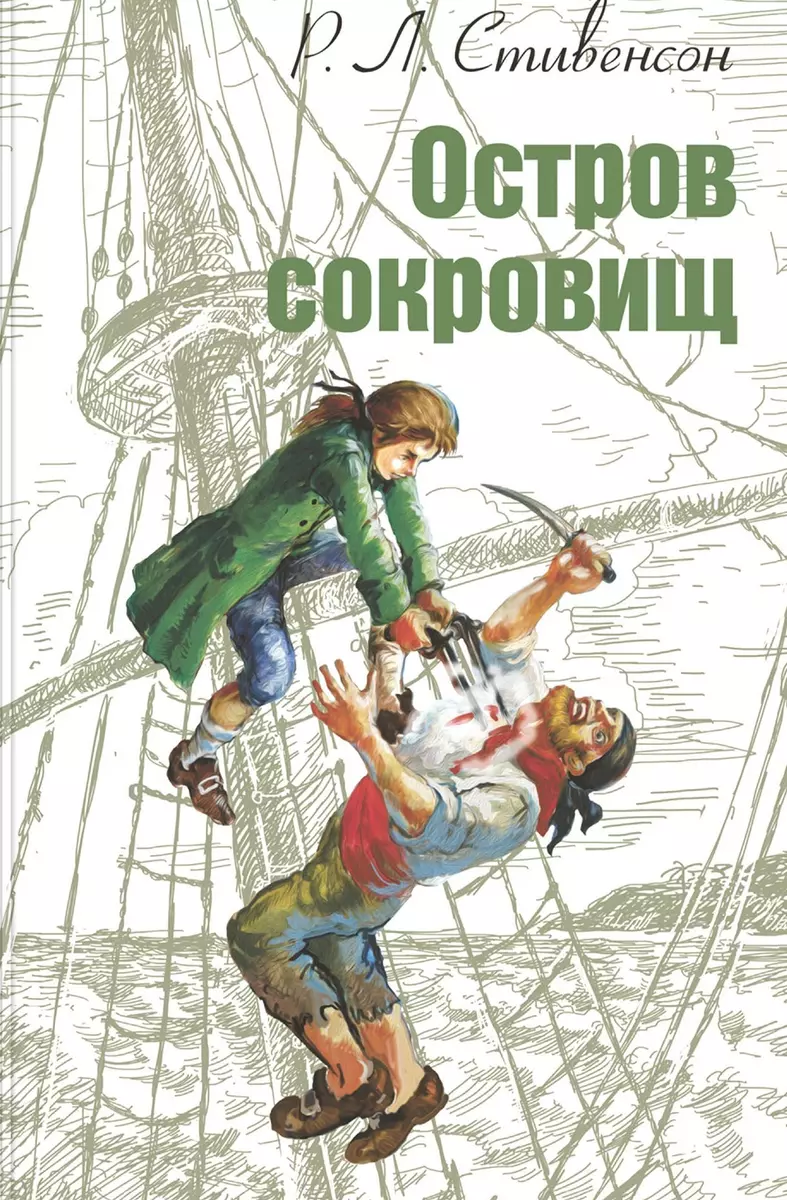 Остров сокровищ (Роберт Льюис Стивенсон) - купить книгу с доставкой в  интернет-магазине «Читай-город». ISBN: 978-5-91921-961-3