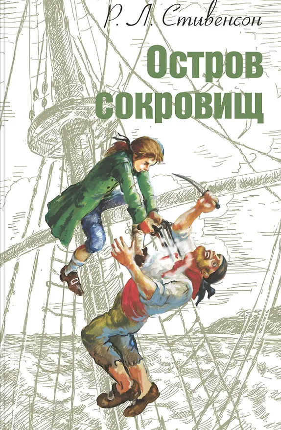 Книга Остров сокровищ (Роберт Льюис Стивенсон) — 1