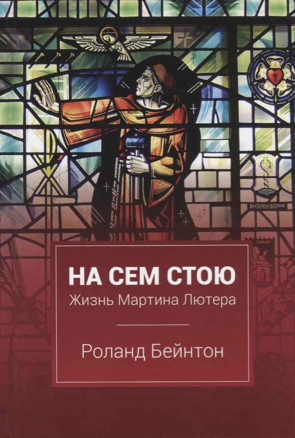 

На сем стою Жизнь Мартина Лютера (2 изд.) Бейнтон