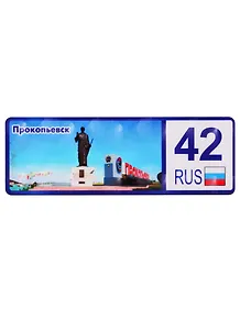 ГС Магнит Прокопьевск Номер региона (дерево) (7,5см)