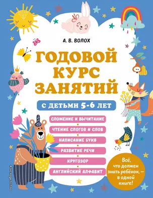 Годовой курс занятий с детьми 5-6 лет — 2930194 — 1